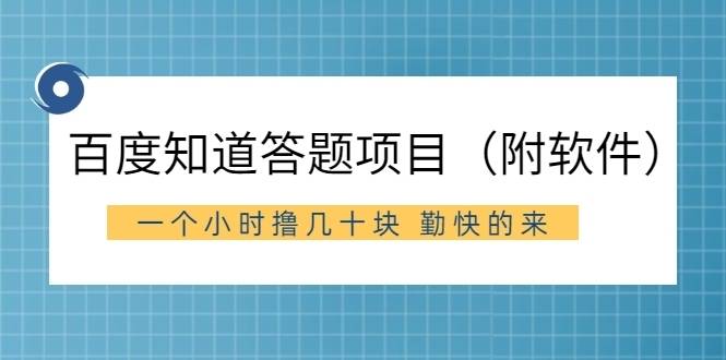 外面收费880元的百度知道答题项目, 一个小时撸几十块,勤快的来-续财库